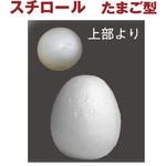 スチロール スチボール芯 たまご型 丸芳