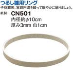 つるしリング 丸芳