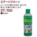 ST700 エアーシリコーン 三和化成