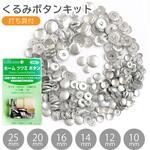 補充用 ホームツツミボタン 石崎プレス工業