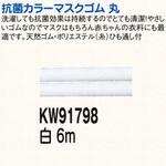KW91798 金天馬抗菌マスクゴム 川村製紐