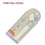 パウダーチョークスリム 川村製紐
