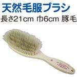 天然毛 洋服ブラシ 池本刷子工業