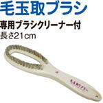 毛玉取りブラシ KAWAGUCHI (河口)