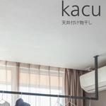 天井付け物干し「kacu カク」 U字型(コの字型)-天井吊Sサイズ(640タイプ) 森田アルミ工業