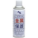 AZ002 AZ金属保護スプレー 1本(420mL) エーゼット 【通販