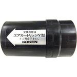 エアーカートリッジY型 興研