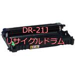 DR-21J(クイック式リサイクル) 【リサイクル】リサイクル トナーカートリッジ Brother  DR-21Jタイプ(クイック式) ノーブランド