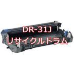DR-31J(クイック式リサイクル) 【リサイクル】リサイクル トナーカートリッジ Brother  DR-31Jタイプ(クイック式) ノーブランド