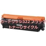 【リサイクル】リサイクル トナーカートリッジ Canon 322タイプ(クイック式) ノーブランド