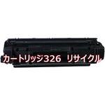トナーカートリッジ326(クイック式リサイクル) 【リサイクル】リサイクル トナーカートリッジ Canon 326タイプ(クイック式) ノーブランド