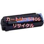 トナーカートリッジ406(クイック式リサイクル) 【リサイクル】リサイクル トナーカートリッジ Canon 406タイプ(クイック式) ノーブランド
