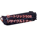 トナーカートリッジ508(クイック式リサイクル) 【リサイクル】リサイクル トナーカートリッジ Canon 508タイプ(クイック式) ノーブランド