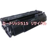 トナーカートリッジ515(クイック式リサイクル) 【リサイクル】リサイクル トナーカートリッジ Canon 515タイプ(クイック式) ノーブランド
