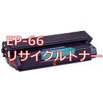 トナーカートリッジEP-66(クイック式リサイクル) 【リサイクル】リサイクル トナーカートリッジ Canon EP-66タイプ(クイック式) ノーブランド