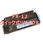 FX-12カートリッジ(クイック式リサイクル) 【リサイクル】リサイクル トナーカートリッジ Canon FX-12タイプ(クイック式) ノーブランド