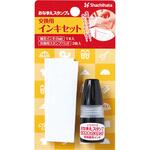 おなまえスタンプ 交換用インキセット シヤチハタ