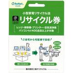 小型家電リサイクル券 不用な家電を自宅から宅配便で回収 リネットジャパン