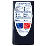 ADSL信号チェッカ 髙千穂産業