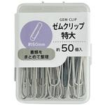 ゼムクリップ(特大)50mm 約50P 日本パール加工