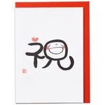 EAR-817-657 誕生日カード 笑い文字・祝II 日本ホールマーク