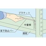 中量棚C型/CW型用落下防止バー サカエ