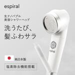 エスパイラル シャワーヘッド espiral