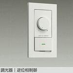 LED専用調光器 DAIKO(大光電機)