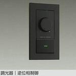 LED専用調光器 DAIKO(大光電機) 住宅・店舗用照明器具アクセサリ
