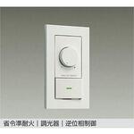 DP-41316GE 省令準耐火用 逆位相制御調光器 DAIKO(大光電機)