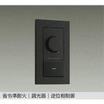 DP-41317GE 省令準耐火用 逆位相制御調光器 DAIKO(大光電機)