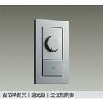 DP-41318GE 省令準耐火用 逆位相制御調光器 DAIKO(大光電機)