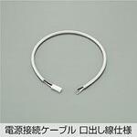 電源接続ケーブル DAIKO(大光電機)