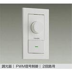PWM信号制御調光器(2回路用) DAIKO(大光電機)