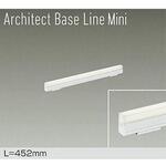 ベースライト/ArchitectBaseLineMini DAIKO(大光電機)