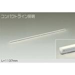 間接照明用器具/非調光/コンパクトライン DAIKO(大光電機)