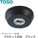 ランドリーバー LB-1 ブラケットのみ TOSO