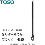 ランドリーバー LB-1 吊りポールのみ TOSO