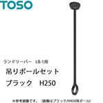 ランドリーバー LB-1 吊りポールセット TOSO