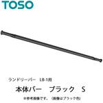 ランドリーバー LB-1 本体バーのみ TOSO