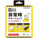 非常時サポートセット 多摩電子