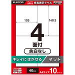ラベルシール きれいにはがせる A4 40枚(4面×10シート) 105×148.5mm 上質紙 マット 【お探しNo:T222】 エレコム