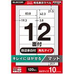 ラベルシール きれいにはがせる A4 120枚(12面×10シート) 83.8×42.3mm 上質紙 マット 【お探しNo:T227】 エレコム