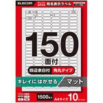 ラベルシール きれいにはがせる A4 1500枚(150面×10シート) 28×8mm 上質紙 マット 【お探しNo:T245】 エレコム