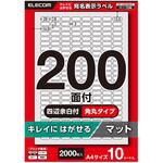 ラベルシール きれいにはがせる A4 2000枚(200面×10シート) 20×8mm 上質紙 マット 【お探しNo:T246】 エレコム