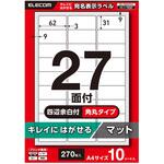 ラベルシール きれいにはがせる A4 270枚(27面×10シート) 62×31mm 上質紙 マット 【お探しNo:T237】 エレコム