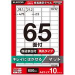ラベルシール きれいにはがせる A4 650枚(65面×10シート) 38.1×21.2mm 上質紙 マット 【お探しNo:T242】 エレコム