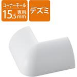 LD-GAFCD1MWH 配線カバー モール 接続ユニット 出ズミ 【 コーナーモール LD-GAFC1MWH 専用 】 エレコム
