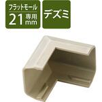 LD-GAFD2M 配線カバー モール 接続ユニット 出ズミ 【 壁用 フラットモール LD-GAF2M 専用 】 エレコム