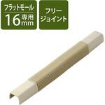 配線カバー モール 接続ユニット フリージョイント 【 壁用 フラットモール LD-GAF1M 専用 】 エレコム